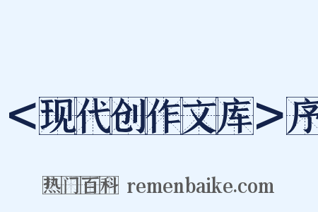 ＜现代创作文库＞序是什么意思的图片